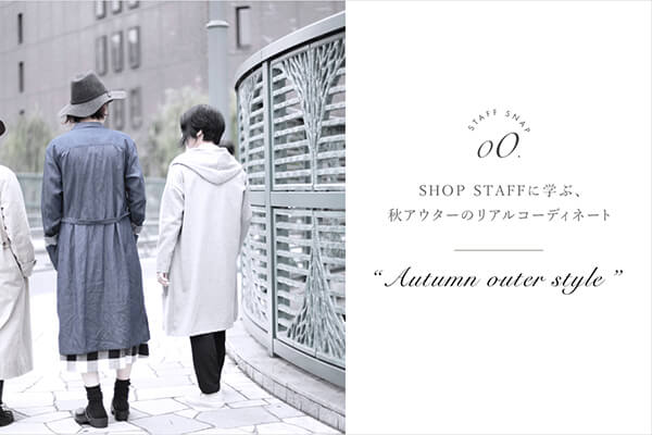 SHOP STAFF�Ɋw�ԁA�H�A�E�^�[�̃��A���R�[�f�B�l�[�g AUTUMN OUTER STYLE