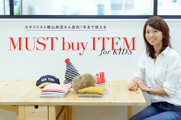 �X�^�C���X�g���R�������񒼓`�I �~�܂Ŏg����MUST BUY ITEM for KIDS