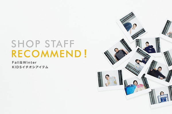 SHOP STAFF RECOMMEND�I �`Fall&Winter KIDS�C�`�I�V�A�C�e���`
