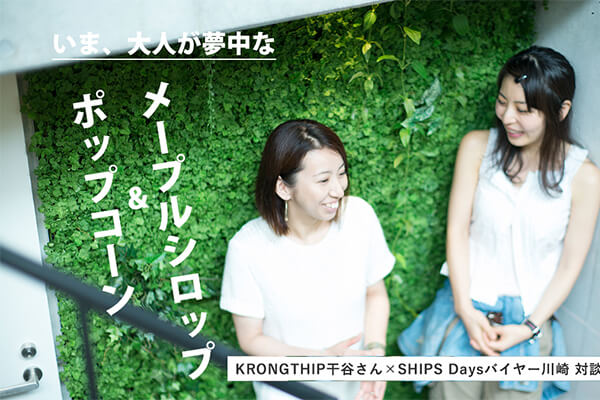 ���܁A��l�������ȁg�|�b�v�R�[���h���g���[�v���V���b�v�h KRONGTHIP���J����×SHIPS Days�o�C���[��� �Βk