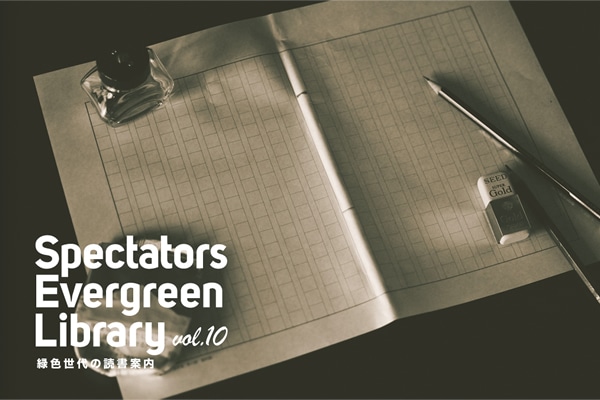 Spectators Evergreen Library vol.10  �ΐF����̓Ǐ��ē�