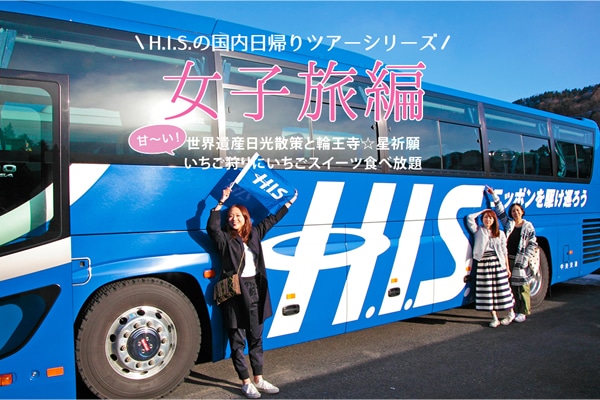 H.I.S.�̍������A��c�A�[�V���[�Y���q����  ���E��Y�����U��Ɨ։��������F�聕�Â��I���������ɂ������X�C�[�c�H�ו���