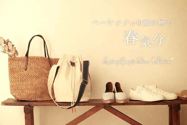 �x�[�V�b�N���{�珬���ŁA�t�C��  Spring Bag&Shoes Collection