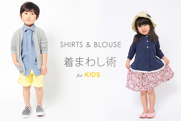 SHIRTS �� BLOUSE ���܂킵�p for KIDS