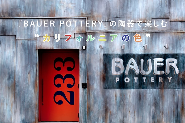 �wBAUER POTTERY�x�̓���Ŋy���ށg�J���t�H���j�A�̐F�h