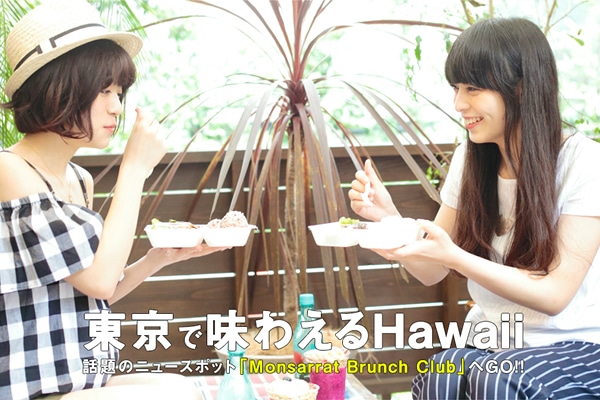 �����Ŗ��킦��Hawaii  �b��̃j���[�X�|�b�g�uMonsarrat Brunch Club�v��GO!!