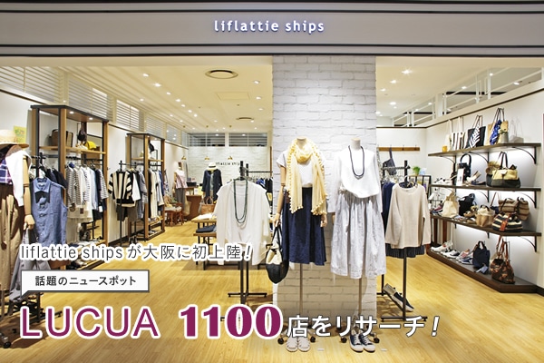 liflattie ships�����ɏ��㗤�I  �b��̃j���[�X�|�b�gLUCUA 1100�X�����T�[�`�I