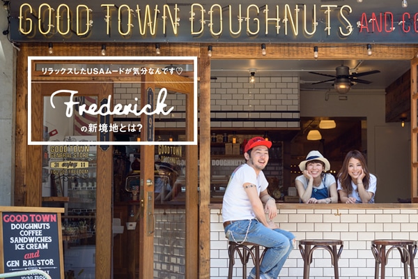 �����b�N�X����USA���[�h���C���Ȃ�ł�?  �uFrederick�v�̐V���n�Ƃ́H