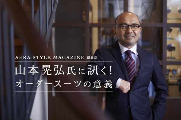 AERA STYLE MAGAZINE �ҏW�� �R�{�W�O���ɐu���I  �I�[�_�[�X�[�c�̈Ӌ`