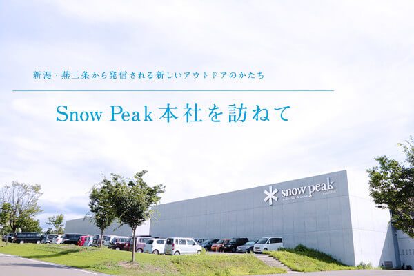 �V���E���O�����甭�M�����V�����A�E�g�h�A�̂�����  Snow Peak�{�Ђ�K�˂�