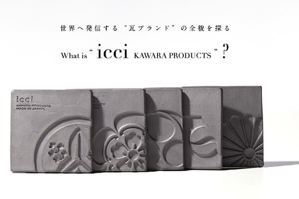 ���E�֔��M����g���u�����h�h�̑S�e��T��  What is �gicci KAWARA PRODUCTS�h�H