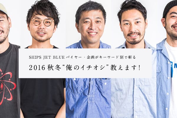 SHIPS JET BLUE�o�C���[�E��悪�L�[���[�h�ʂŎa��   2016�H�~�g���̃C�`�I�V�h�����܂��I