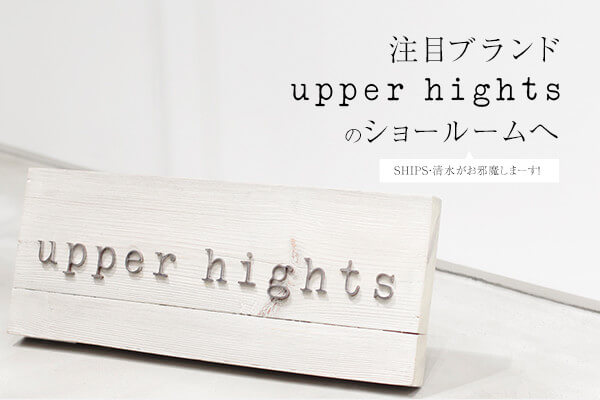 ���ڃu�����h�uupper hights�v�̃V���[���[����  SHIPS�E���������ז����܁[���I