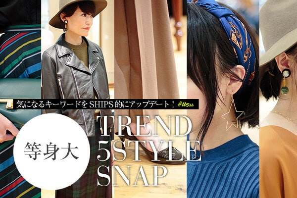 �C�ɂȂ�L�[���[�h��SHIPS�I�ɃA�b�v�f�[�g�I  ���g��TREND 5STYLE Snap #tt5ss
