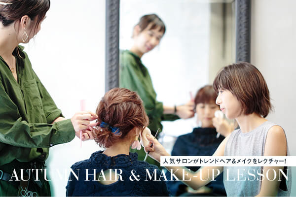�l�C�T�������g�����h�w�A�����C�N�����N�`���[!  AUTUMN HAIR &amp; Make-UP LESSON