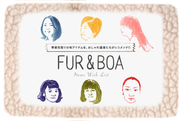�G�ߐ���̏{�f�ރA�C�e�����A�������Ҏ҂��������R�����h!!  FUR & BOA Items Wish List