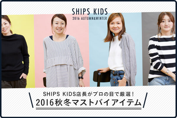 SHIPS KIDS�X�����v���̖ڂŌ��I�I  2016�H�~�}�X�g�o�C�A�C�e��