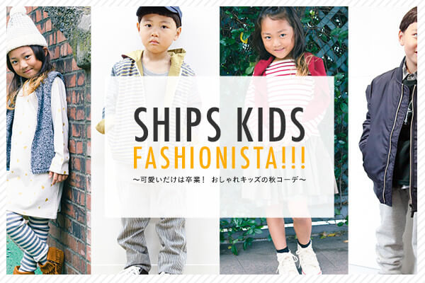 SHIPS KIDS FASHIONISTA!!!  ?���������͑��ƁI �������L�b�Y�̏H�R�[�f?