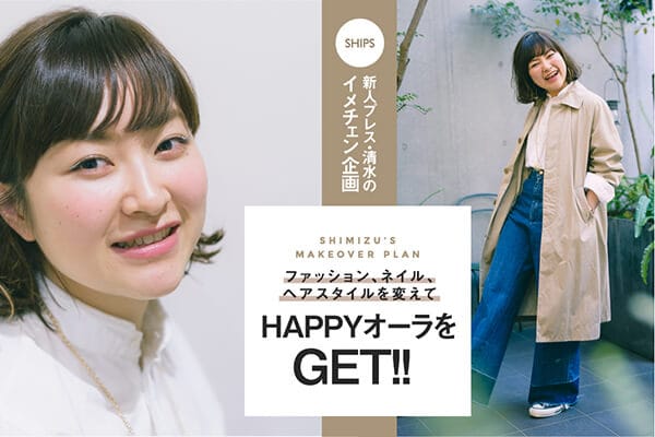 SHIPS �V�l�v���X�E�����̃C���`�F�����  �t�@�b�V�����A�l�C���A�w�A�X�^�C����ς���HAPPY�I�[����GET�I