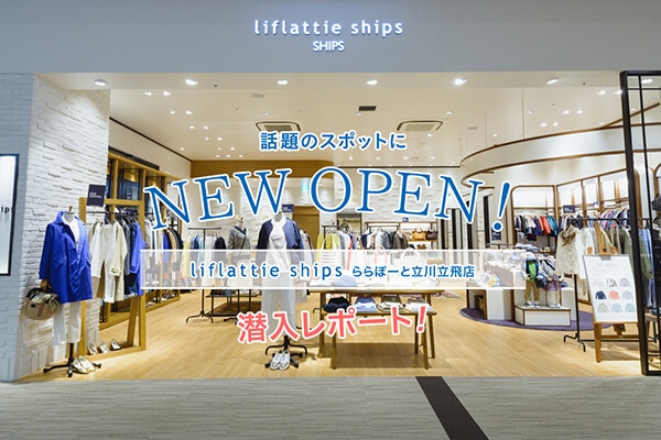 �b��̃X�|�b�g��NEW OPEN�I  liflattie ships ���ہ[�Ɨ��엧��X�@�������|�[�g�I