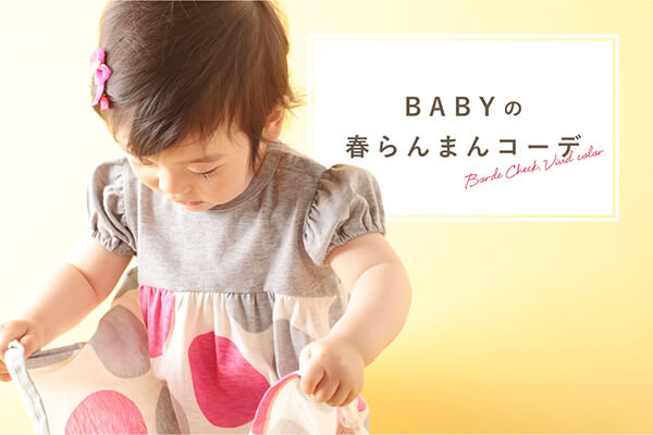 BABY�̏t���܂�R�[�f  ?�{�[�_�[���`�F�b�N&���B���B�b�h�J���[���{�ɒ����Ȃ��I?