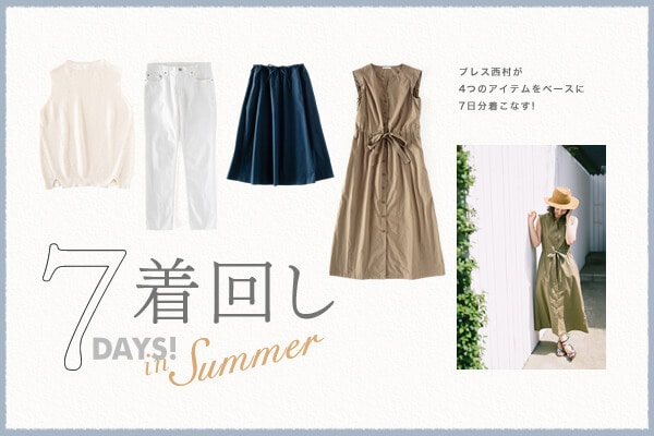 ���荠�v���C�X�̗D�G�A�C�e����7�����R�[�f�B�l�[�g!  ����7DAYS!�@in SUMMER