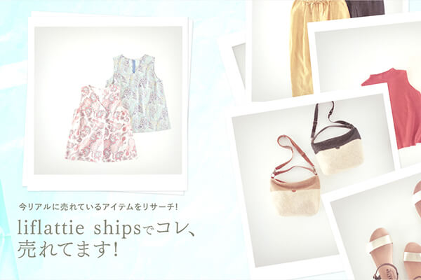 �����A���ɔ���Ă���A�C�e�������T�[�`!  liflattie ships�ŃR���A����Ă܂�!