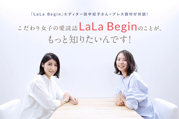 �uLaLa Begin�v�G�f�B�^�[�c���I�q����×�v���X�������Βk!  ������菗�q�̈��ǎ��uLaLa Begin�v�̂��Ƃ��A�����ƒm�肽����ł�!