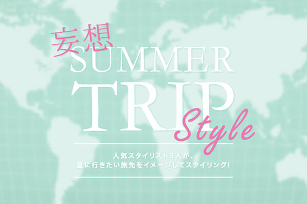 �l�C�X�^�C���X�g3�l���A�Ăɍs����������R�[�f����!  �ϑzSummer Trip Style