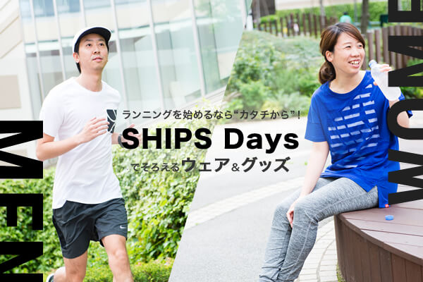 �����j���O���n�߂�Ȃ�g�J�^�`����h�ISHIPS Days�ł��낦��E�F�A���O�b�Y