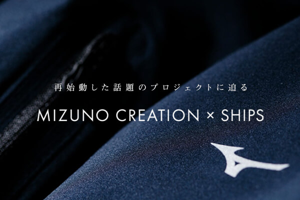 �Ďn�������b��̃v���W�F�N�g�ɔ���   MIZUNO CREATION × SHIPS