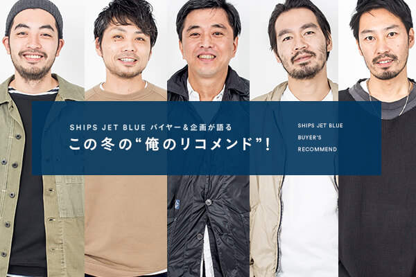 SHIPS JET BLUE �o�C���[����悪���  ���̓~�́g���̃��R�����h�h�I