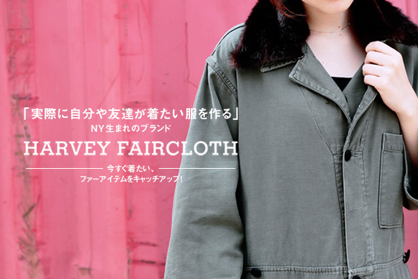 �u���ۂɎ�����F�B���������������vNY���܂�̃u�����h  HARVEY FAIRCLOTH�i�n�[���F�C �t�F�A�N���X�j���獡�����������A�t�@�[�A�C�e�����L���b�`�A�b�v�I