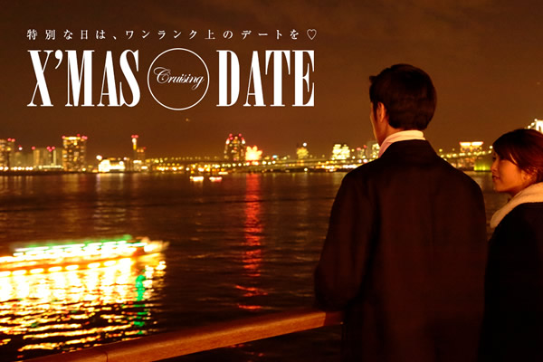 ���ʂȓ��́A���������N��̃f�[�g��?  X�fmas Cruising Date