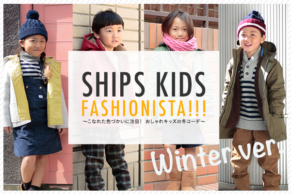 SHIPS KIDS FASHIONISTA!!!   ?���Ȃꂽ�F�Â����ɒ��ځI �������L�b�Y�̓~�R�[�f?