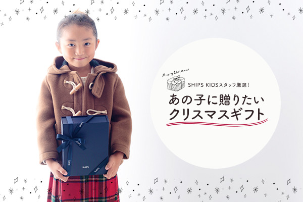 SHIPS KIDS�X�^�b�t���I�I ���̎q�ɑ��肽���N���X�}�X�M�t�g