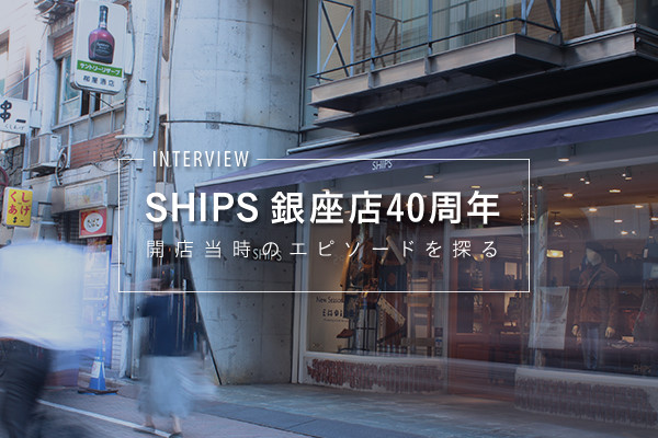SHIPS ����X40���N  〜�J�X�����̃G�s�\�[�h��T��〜