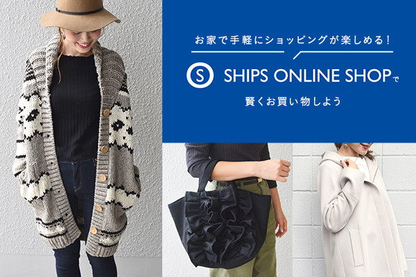 ���ƂŎ�y�ɃV���b�s���O���y���߂�I  SHIPS ONLINE SHOP�Ō��������������悤