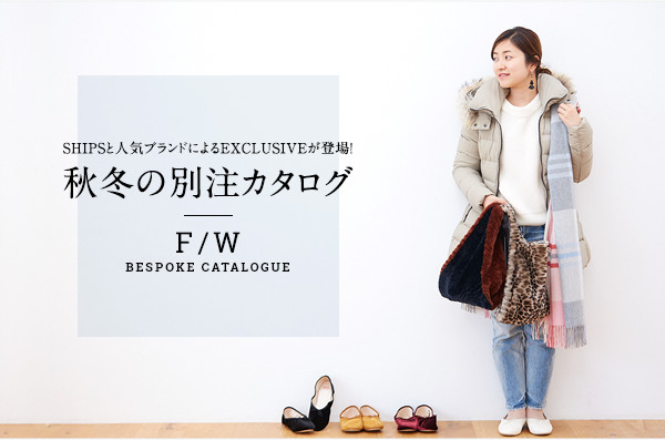SHIPS�Ɛl�C�u�����h�ɂ��EXCLUSIVE���o��I  �H�~�̕ʒ��J�^���O