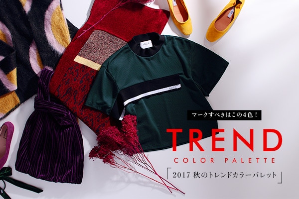 �}�[�N���ׂ��͂��̂S�F!  2017 �H�̃g�����h�J���[�p���b�g