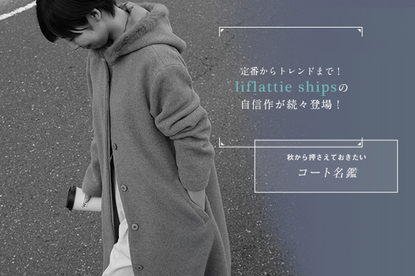 ��Ԃ���g�����h�܂�! liflattie ships�̎��M�삪���X�o��!   �H���牟�����Ă��������A�R�[�g����