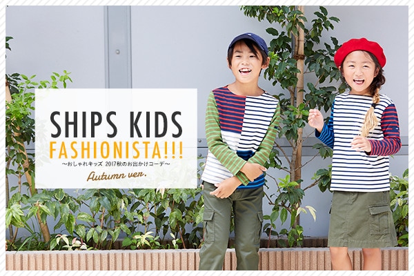 SHIPS KIDS FASHIONISTA!!!   ?�������L�b�Y 2017�H�̂��o�����R�[�f?