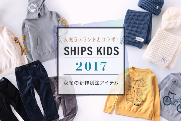 �l�C5�u�����h�ƃR���{�I   SHIPS KIDS 2017�H�~�̐V��ʒ��A�C�e��