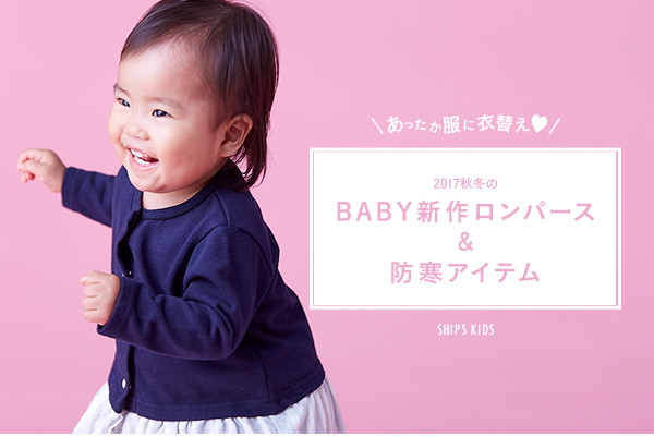 �����������Ɉߑ�♡   2017�H�~��BABY�V�샍���p�[�X���h���A�C�e��