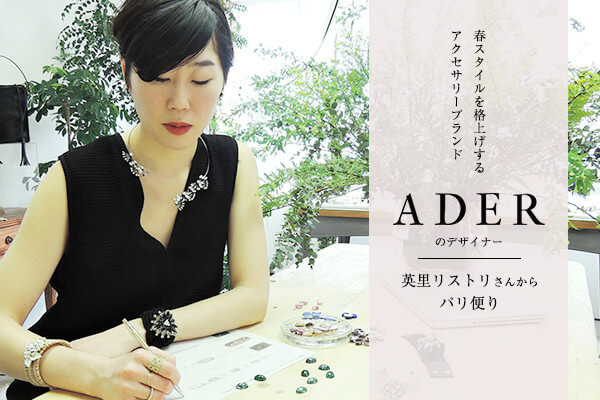 �t�X�^�C�����i�グ����A�N�Z�T���[�u�����h �uADER.bijoux�i�A�f�� �r�W���[�j�v�̃f�U�C�i�[ �p���E���X�g�����񂩂�p���ւ�