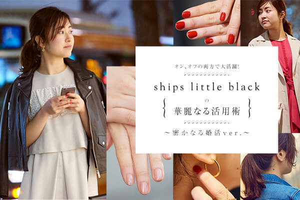 �I���A�I�t�̗����ő劈��ISHIPS little black�̉ؗ�Ȃ銈�p�p〜�����Ȃ鍥��ver.〜