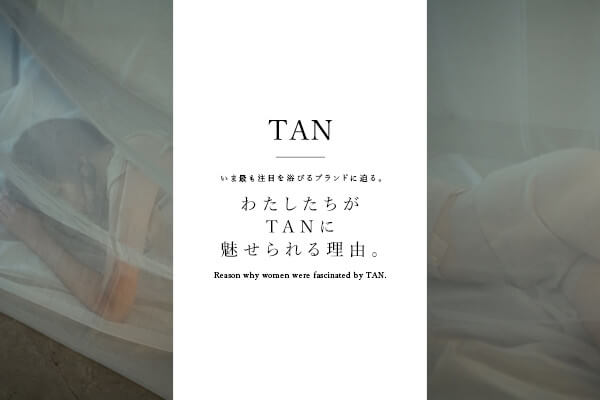 ���܍ł����ڂ𗁂т�u�����h�ɔ���B  �킽��������TAN�ɖ������闝�R