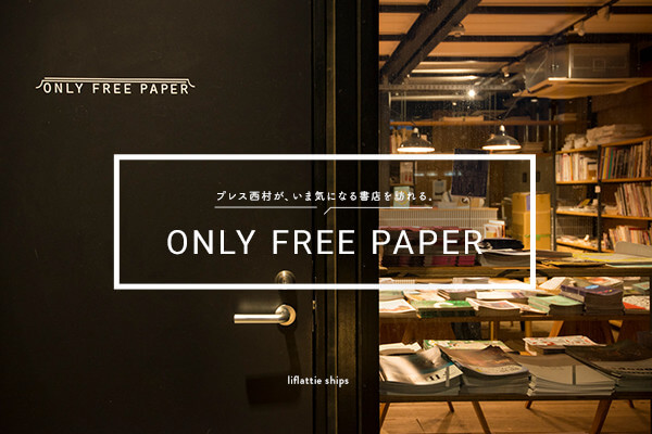 �v���X�������A���܋C�ɂȂ鏑�X��K���BONLY FREE PAPER