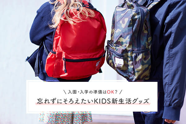 �����E���w�̏�����OK�H �Y�ꂸ�ɂ��낦����KIDS�V�����O�b�Y