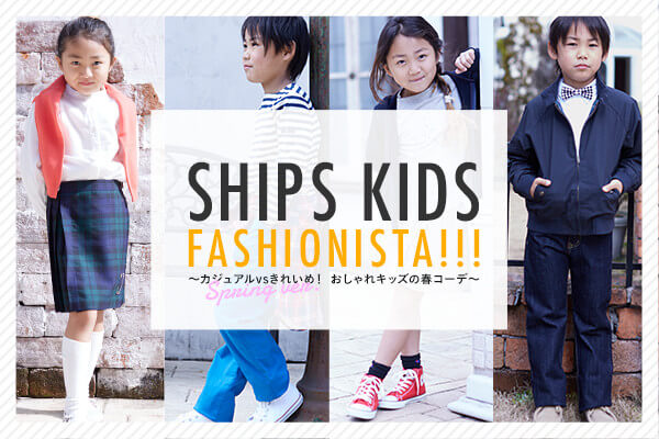 SHIPS KIDS FASHIONISTA!!! ?�J�W���A��vs���ꂢ�߁I �������L�b�Y�̏t�R�[�f?